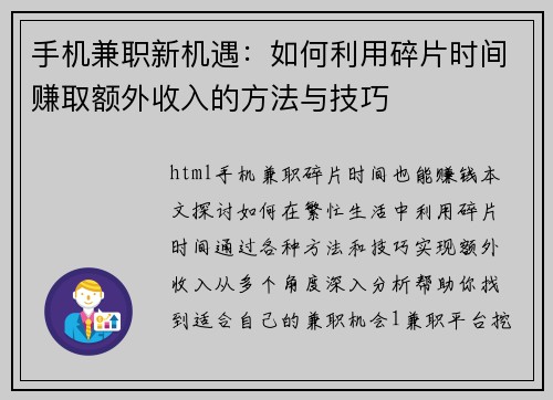 手机兼职新机遇：如何利用碎片时间赚取额外收入的方法与技巧