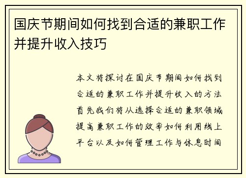 国庆节期间如何找到合适的兼职工作并提升收入技巧