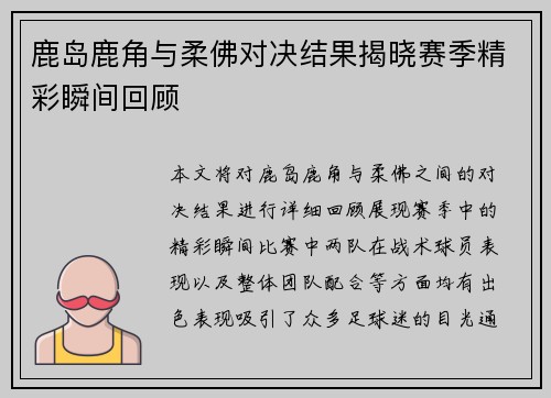 鹿岛鹿角与柔佛对决结果揭晓赛季精彩瞬间回顾