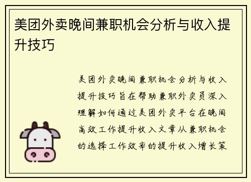 美团外卖晚间兼职机会分析与收入提升技巧