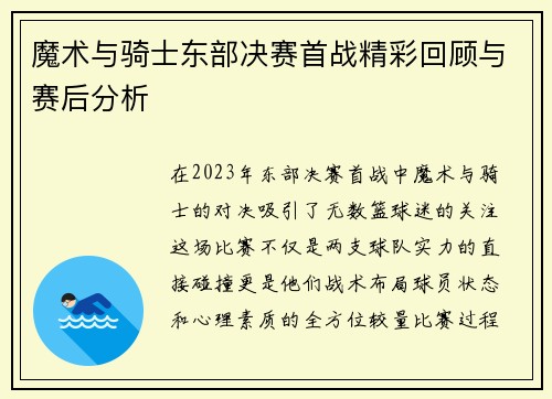 魔术与骑士东部决赛首战精彩回顾与赛后分析