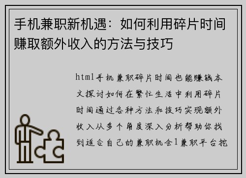 手机兼职新机遇：如何利用碎片时间赚取额外收入的方法与技巧