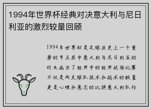 1994年世界杯经典对决意大利与尼日利亚的激烈较量回顾