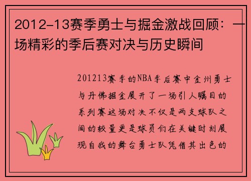 2012-13赛季勇士与掘金激战回顾：一场精彩的季后赛对决与历史瞬间