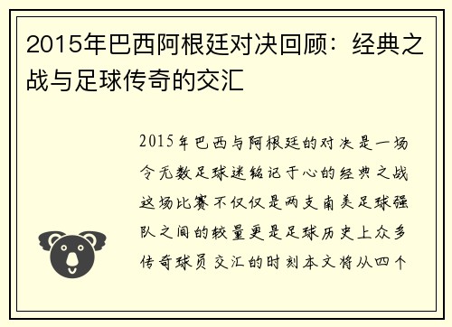 2015年巴西阿根廷对决回顾：经典之战与足球传奇的交汇