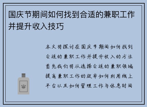 国庆节期间如何找到合适的兼职工作并提升收入技巧
