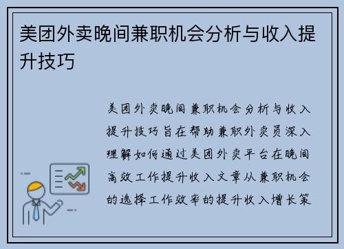 美团外卖晚间兼职机会分析与收入提升技巧