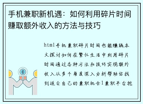 手机兼职新机遇：如何利用碎片时间赚取额外收入的方法与技巧