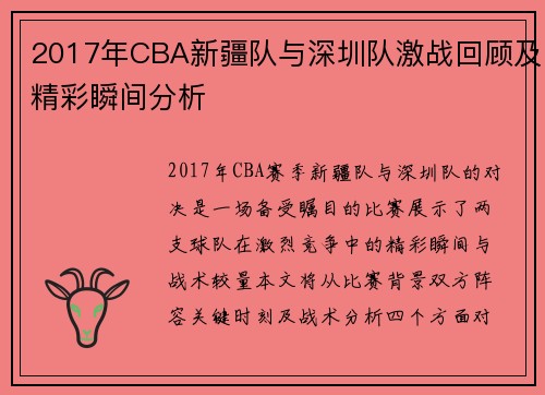 2017年CBA新疆队与深圳队激战回顾及精彩瞬间分析