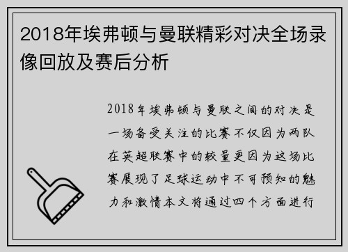 2018年埃弗顿与曼联精彩对决全场录像回放及赛后分析