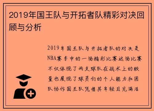 2019年国王队与开拓者队精彩对决回顾与分析