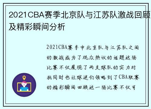 2021CBA赛季北京队与江苏队激战回顾及精彩瞬间分析