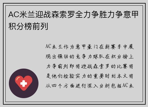 AC米兰迎战森索罗全力争胜力争意甲积分榜前列