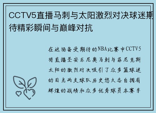 CCTV5直播马刺与太阳激烈对决球迷期待精彩瞬间与巅峰对抗