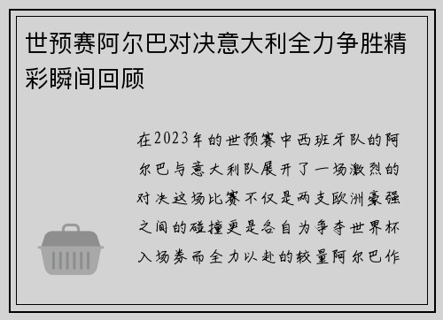 世预赛阿尔巴对决意大利全力争胜精彩瞬间回顾
