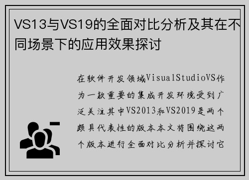 VS13与VS19的全面对比分析及其在不同场景下的应用效果探讨