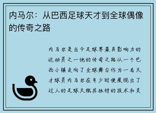 内马尔：从巴西足球天才到全球偶像的传奇之路