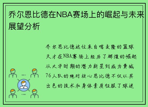 乔尔恩比德在NBA赛场上的崛起与未来展望分析