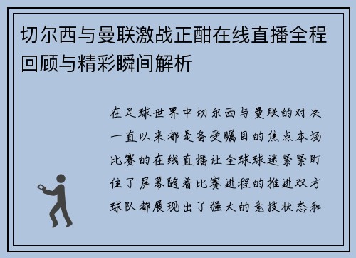 切尔西与曼联激战正酣在线直播全程回顾与精彩瞬间解析
