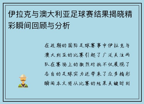 伊拉克与澳大利亚足球赛结果揭晓精彩瞬间回顾与分析