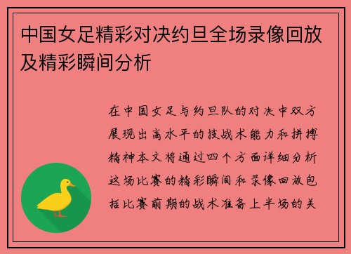 中国女足精彩对决约旦全场录像回放及精彩瞬间分析
