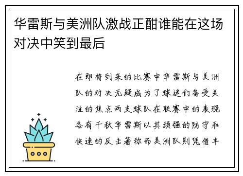 华雷斯与美洲队激战正酣谁能在这场对决中笑到最后