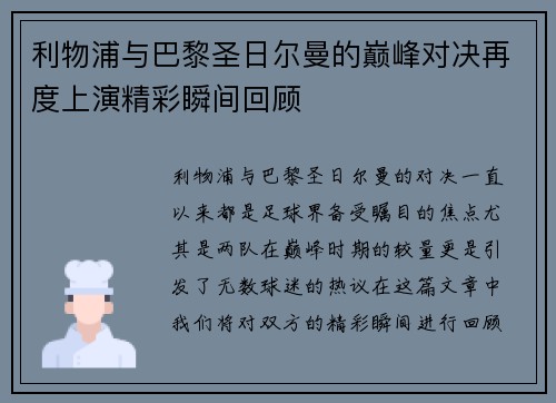 利物浦与巴黎圣日尔曼的巅峰对决再度上演精彩瞬间回顾