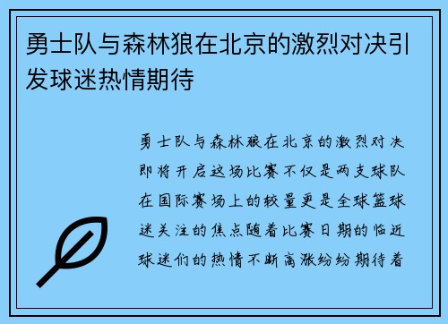 勇士队与森林狼在北京的激烈对决引发球迷热情期待