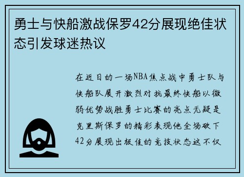 勇士与快船激战保罗42分展现绝佳状态引发球迷热议