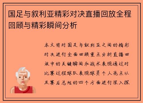国足与叙利亚精彩对决直播回放全程回顾与精彩瞬间分析