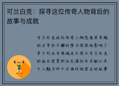 可兰白克：探寻这位传奇人物背后的故事与成就
