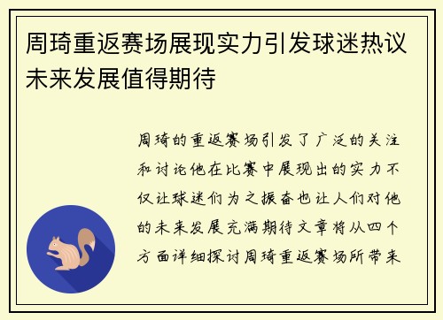 周琦重返赛场展现实力引发球迷热议未来发展值得期待