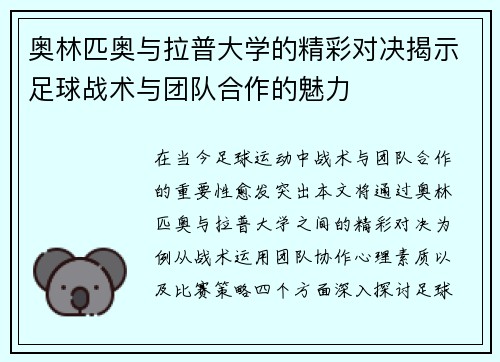 奥林匹奥与拉普大学的精彩对决揭示足球战术与团队合作的魅力