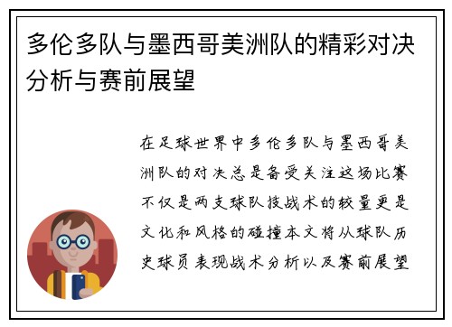 多伦多队与墨西哥美洲队的精彩对决分析与赛前展望
