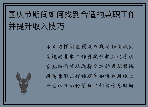 国庆节期间如何找到合适的兼职工作并提升收入技巧