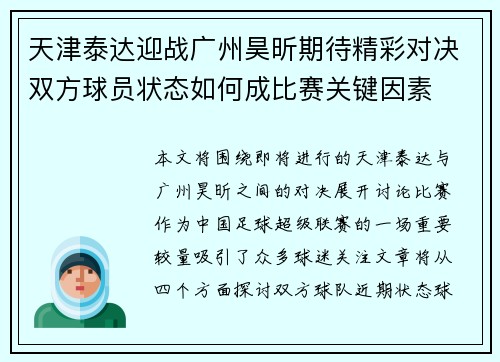 天津泰达迎战广州昊昕期待精彩对决双方球员状态如何成比赛关键因素