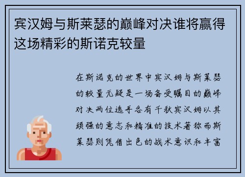 宾汉姆与斯莱瑟的巅峰对决谁将赢得这场精彩的斯诺克较量