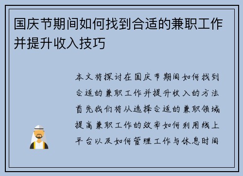 国庆节期间如何找到合适的兼职工作并提升收入技巧
