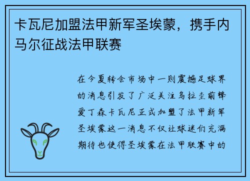 卡瓦尼加盟法甲新军圣埃蒙，携手内马尔征战法甲联赛