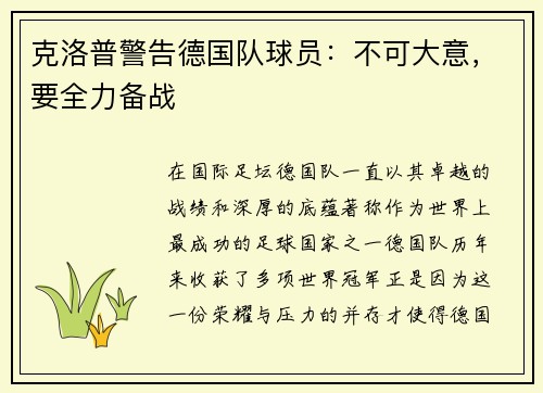 克洛普警告德国队球员：不可大意，要全力备战