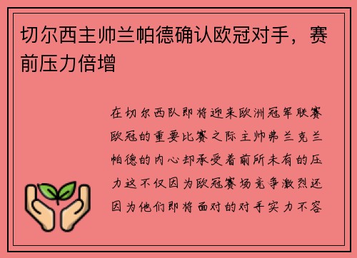 切尔西主帅兰帕德确认欧冠对手，赛前压力倍增