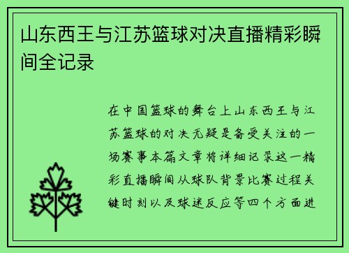 山东西王与江苏篮球对决直播精彩瞬间全记录