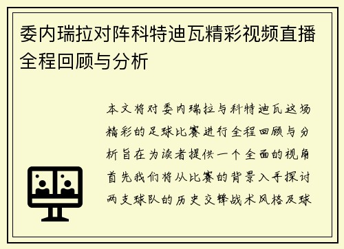 委内瑞拉对阵科特迪瓦精彩视频直播全程回顾与分析