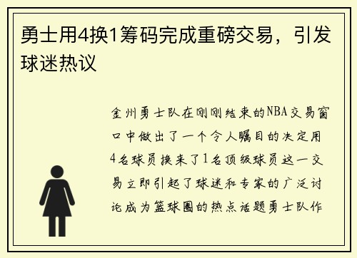 勇士用4换1筹码完成重磅交易，引发球迷热议