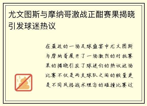 尤文图斯与摩纳哥激战正酣赛果揭晓引发球迷热议