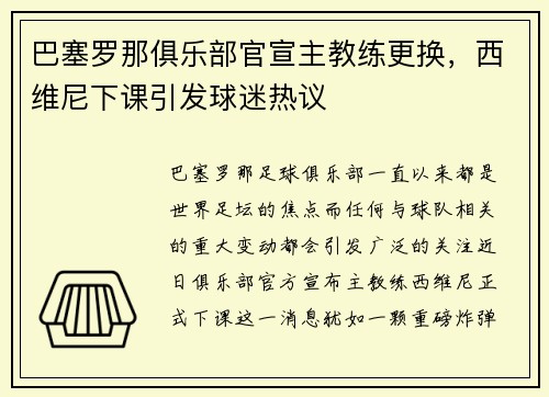 巴塞罗那俱乐部官宣主教练更换，西维尼下课引发球迷热议