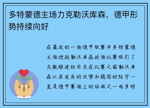 多特蒙德主场力克勒沃库森，德甲形势持续向好