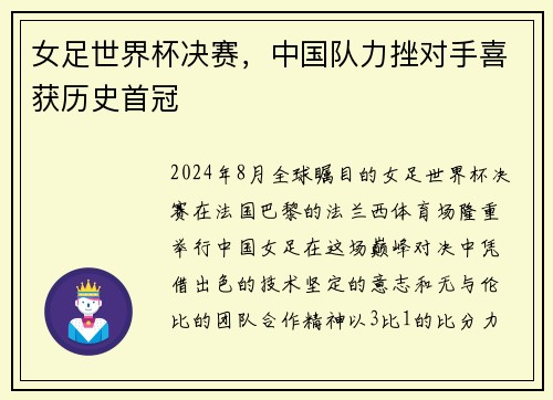 女足世界杯决赛，中国队力挫对手喜获历史首冠