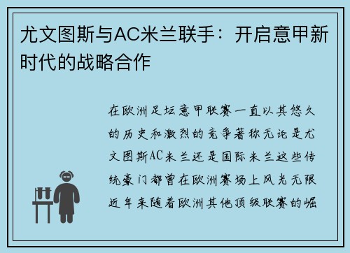 尤文图斯与AC米兰联手：开启意甲新时代的战略合作
