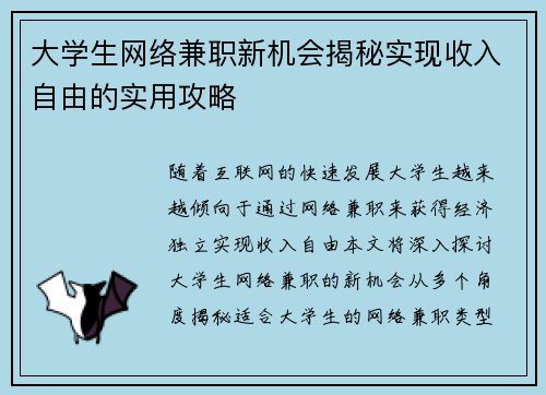 大学生网络兼职新机会揭秘实现收入自由的实用攻略